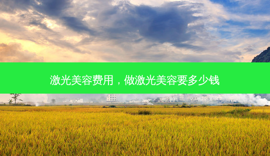 激光美容费用,做激光美容要多少钱-第1张图片-容颜讯 激光美容费用,做激光美容要多少钱-第1张图片-容颜讯