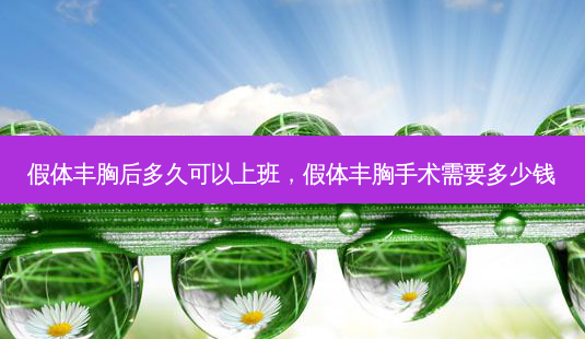 假体丰胸后多久可以上班,假体丰胸手术需要多少钱-第1张图片-容颜讯 假体丰胸后多久可以上班,假体丰胸手术需要多少钱-第1张图片-容颜讯