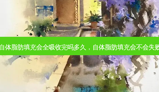 自体脂肪填充会全吸收完吗多久,自体脂肪填充会不会失败-第1张图片-容颜讯 自体脂肪填充会全吸收完吗多久,自体脂肪填充会不会失败-第1张图片-容颜讯