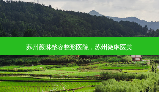 苏州薇琳整容整形医院,苏州微琳医美-第1张图片-容颜讯 苏州薇琳整容整形医院,苏州微琳医美-第1张图片-容颜讯