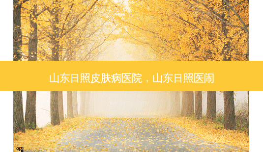 山东日照皮肤病医院,山东日照医闹-第1张图片-容颜讯 山东日照皮肤病医院,山东日照医闹-第1张图片-容颜讯