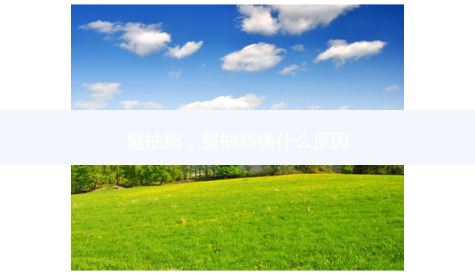 腿抽脂，腿抽筋痛什么原因-第1张图片-容颜讯
