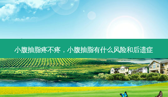 小腹抽脂疼不疼，小腹抽脂有什么风险和后遗症-第1张图片-容颜讯