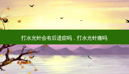 打水光针会有后遗症吗,打水光针痛吗-第1张图片-容颜讯 打水光针会有后遗症吗,打水光针痛吗-第1张图片-容颜讯