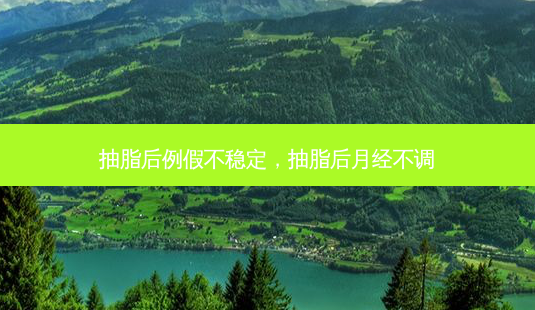 抽脂后例假不稳定,抽脂后月经不调-第1张图片-容颜讯 抽脂后例假不稳定,抽脂后月经不调-第1张图片-容颜讯