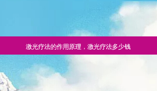 激光疗法的作用原理,激光疗法多少钱-第1张图片-容颜讯 激光疗法的作用原理,激光疗法多少钱-第1张图片-容颜讯
