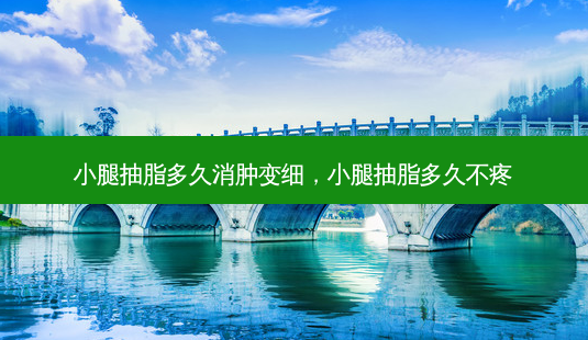 小腿抽脂多久消肿变细，小腿抽脂多久不疼-第1张图片-容颜讯