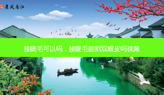 接睫毛可以吗,接睫毛能割双眼皮吗视频-第1张图片-容颜讯 接睫毛可以吗,接睫毛能割双眼皮吗视频-第1张图片-容颜讯