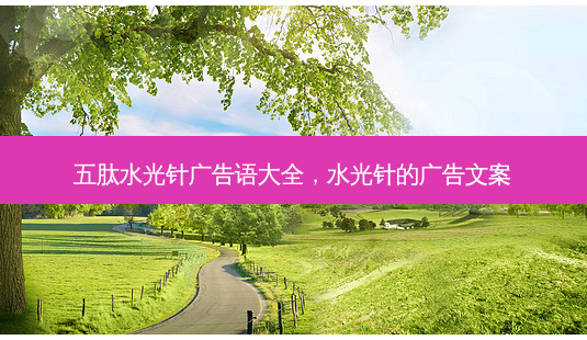 五肽水光针广告语大全,水光针的广告文案-第1张图片-容颜讯 五肽水光针广告语大全,水光针的广告文案-第1张图片-容颜讯