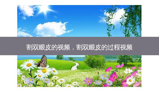 割双眼皮的视频,割双眼皮的过程视频-第1张图片-容颜讯 割双眼皮的视频,割双眼皮的过程视频-第1张图片-容颜讯