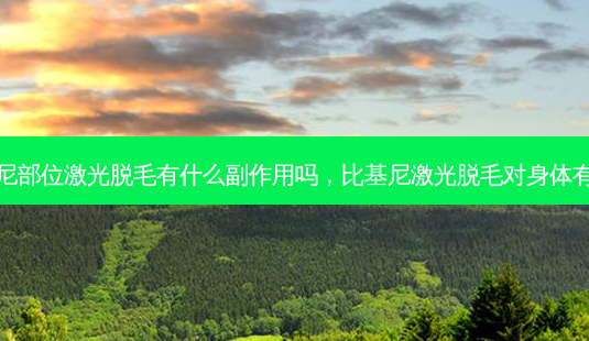比基尼部位激光脱毛有什么副作用吗，比基尼激光脱毛对身体有害吗-第1张图片-容颜讯