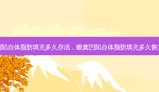 眼窝凹陷自体脂肪填充多久存活,眼窝凹陷自体脂肪填充多久恢复正常-第1张图片-容颜讯 眼窝凹陷自体脂肪填充多久存活,眼窝凹陷自体脂肪填充多久恢复正常-第1张图片-容颜讯