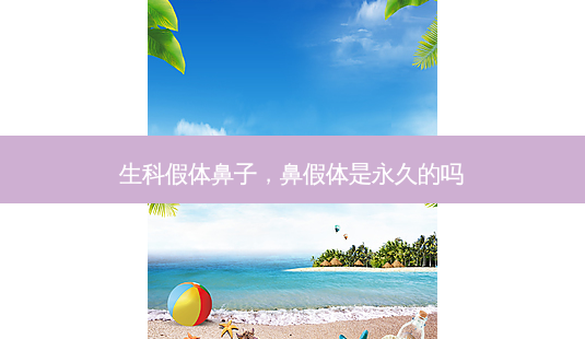 生科假体鼻子,鼻假体是永久的吗-第1张图片-容颜讯 生科假体鼻子,鼻假体是永久的吗-第1张图片-容颜讯