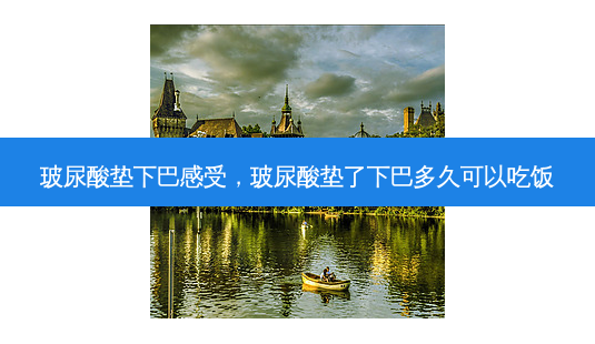 玻尿酸垫下巴感受，玻尿酸垫了下巴多久可以吃饭-第1张图片-容颜讯