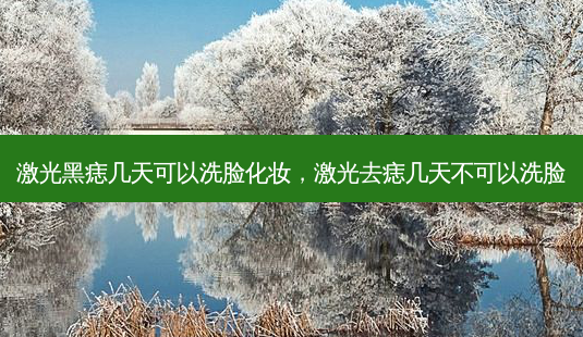 激光黑痣几天可以洗脸化妆,激光去痣几天不可以洗脸-第1张图片-容颜讯 激光黑痣几天可以洗脸化妆,激光去痣几天不可以洗脸-第1张图片-容颜讯
