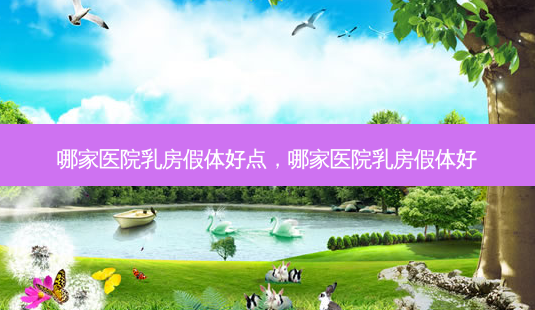 哪家医院 *** 假体好点,哪家医院 *** 假体好-第1张图片-容颜讯 哪家医院 *** 假体好点,哪家医院 *** 假体好-第1张图片-容颜讯