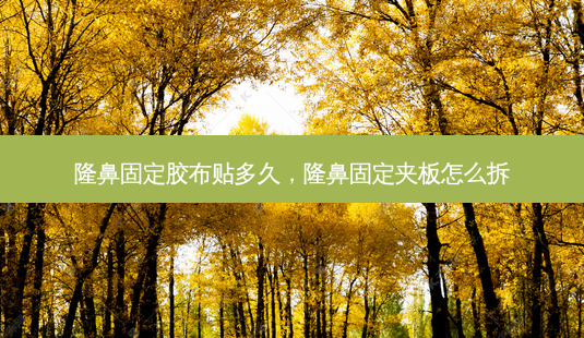 隆鼻固定胶布贴多久,隆鼻固定夹板怎么拆-第1张图片-容颜讯 隆鼻固定胶布贴多久,隆鼻固定夹板怎么拆-第1张图片-容颜讯