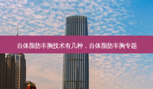 自体脂肪丰胸技术有几种,自体脂肪丰胸专题-第1张图片-容颜讯 自体脂肪丰胸技术有几种,自体脂肪丰胸专题-第1张图片-容颜讯