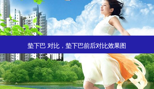 垫下巴 对比,垫下巴前后对比效果图-第1张图片-容颜讯 垫下巴 对比,垫下巴前后对比效果图-第1张图片-容颜讯