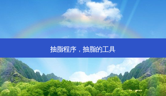 抽脂程序,抽脂的工具-第1张图片-容颜讯 抽脂程序,抽脂的工具-第1张图片-容颜讯