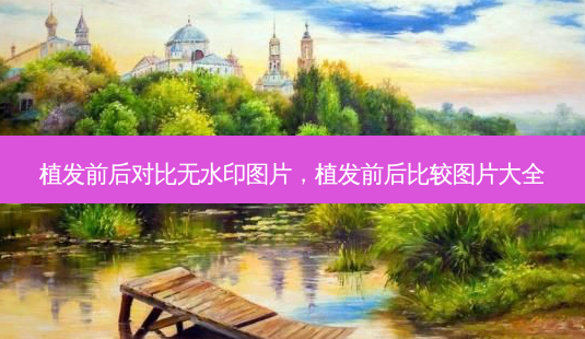 植发前后对比无水印图片,植发前后比较图片大全-第1张图片-容颜讯 植发前后对比无水印图片,植发前后比较图片大全-第1张图片-容颜讯
