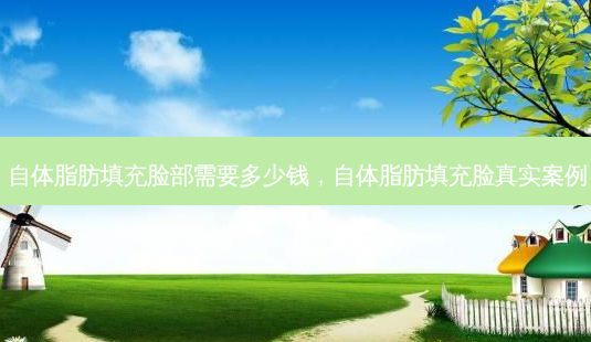 自体脂肪填充脸部需要多少钱,自体脂肪填充脸真实案例-第1张图片-容颜讯 自体脂肪填充脸部需要多少钱,自体脂肪填充脸真实案例-第1张图片-容颜讯