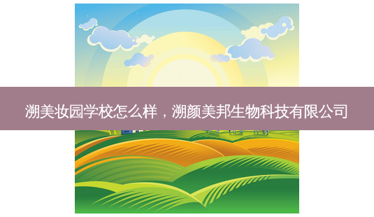 溯美妆园学校怎么样,溯颜美邦生物科技有限公司-第1张图片-容颜讯 溯美妆园学校怎么样,溯颜美邦生物科技有限公司-第1张图片-容颜讯