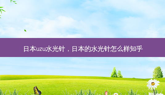 日本uzu水光针,日本的水光针怎么样知乎-第1张图片-容颜讯 日本uzu水光针,日本的水光针怎么样知乎-第1张图片-容颜讯