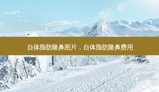 自体脂肪隆鼻图片,自体脂肪隆鼻费用-第1张图片-容颜讯 自体脂肪隆鼻图片,自体脂肪隆鼻费用-第1张图片-容颜讯