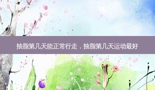 抽脂第几天能正常行走,抽脂第几天运动好-第1张图片-容颜讯 抽脂第几天能正常行走,抽脂第几天运动好-第1张图片-容颜讯