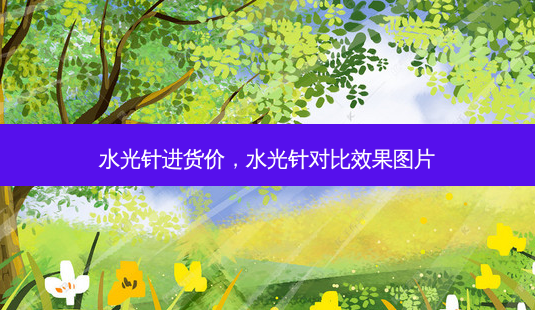 水光针进货价,水光针对比效果图片-第1张图片-容颜讯 水光针进货价,水光针对比效果图片-第1张图片-容颜讯