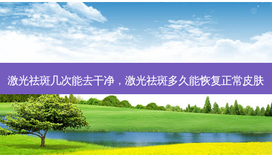 激光祛斑几次能去干净,激光祛斑多久能恢复正常皮肤-第1张图片-容颜讯 激光祛斑几次能去干净,激光祛斑多久能恢复正常皮肤-第1张图片-容颜讯