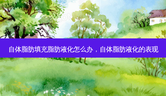 自体脂肪填充脂肪液化怎么办,自体脂肪液化的表现-第1张图片-容颜讯 自体脂肪填充脂肪液化怎么办,自体脂肪液化的表现-第1张图片-容颜讯