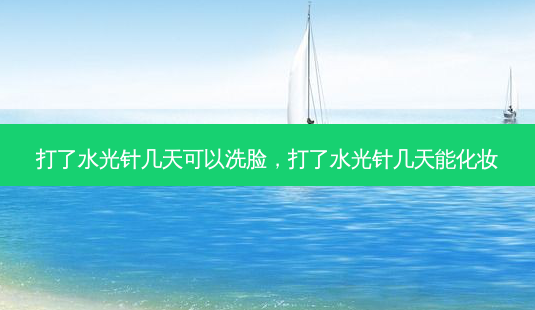打了水光针几天可以洗脸,打了水光针几天能化妆-第1张图片-容颜讯 打了水光针几天可以洗脸,打了水光针几天能化妆-第1张图片-容颜讯