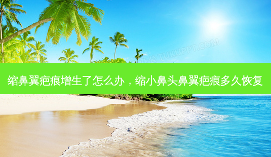 缩鼻翼疤痕增生了怎么办,缩小鼻头鼻翼疤痕多久恢复-第1张图片-容颜讯 缩鼻翼疤痕增生了怎么办,缩小鼻头鼻翼疤痕多久恢复-第1张图片-容颜讯