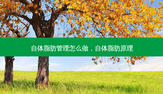 自体脂肪管理怎么做,自体脂肪原理-第1张图片-容颜讯 自体脂肪管理怎么做,自体脂肪原理-第1张图片-容颜讯