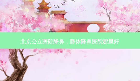 北京公立医院隆鼻,膨体隆鼻医院哪里好-第1张图片-容颜讯 北京公立医院隆鼻,膨体隆鼻医院哪里好-第1张图片-容颜讯