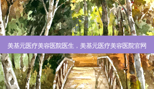 美基元医疗美容医院医生,美基元医疗美容医院官网-第1张图片-容颜讯 美基元医疗美容医院医生,美基元医疗美容医院官网-第1张图片-容颜讯