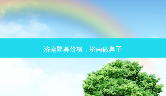 济南隆鼻价格,济南做鼻子-第1张图片-容颜讯 济南隆鼻价格,济南做鼻子-第1张图片-容颜讯