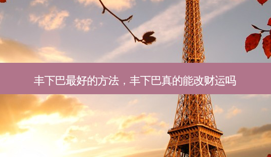丰下巴好的 *** ,丰下巴真的能改财运吗-第1张图片-容颜讯 丰下巴好的 *** ,丰下巴真的能改财运吗-第1张图片-容颜讯