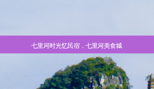 七里河时光忆民宿,七里河美食城-第1张图片-容颜讯 七里河时光忆民宿,七里河美食城-第1张图片-容颜讯
