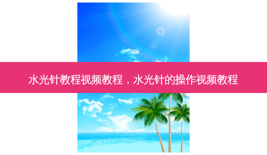 水光针教程视频教程,水光针的操作视频教程-第1张图片-容颜讯 水光针教程视频教程,水光针的操作视频教程-第1张图片-容颜讯