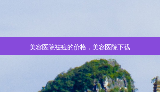 美容医院祛痘的价格,美容医院下载-第1张图片-容颜讯 美容医院祛痘的价格,美容医院下载-第1张图片-容颜讯
