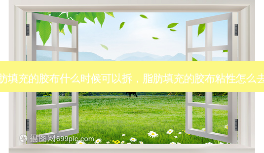 脂肪填充的胶布什么时候可以拆,脂肪填充的胶布粘性怎么去掉-第1张图片-容颜讯 脂肪填充的胶布什么时候可以拆,脂肪填充的胶布粘性怎么去掉-第1张图片-容颜讯