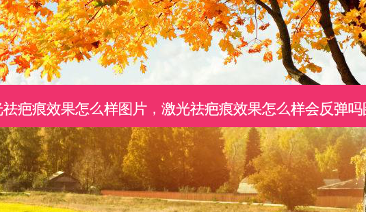 激光祛疤痕效果怎么样图片,激光祛疤痕效果怎么样会反弹吗图片-第1张图片-容颜讯 激光祛疤痕效果怎么样图片,激光祛疤痕效果怎么样会反弹吗图片-第1张图片-容颜讯