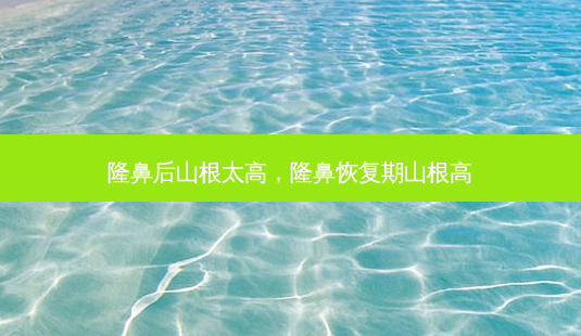 隆鼻后山根太高,隆鼻恢复期山根高-第1张图片-容颜讯 隆鼻后山根太高,隆鼻恢复期山根高-第1张图片-容颜讯