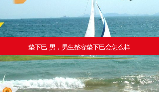 垫下巴 男,男生整容垫下巴会怎么样-第1张图片-容颜讯 垫下巴 男,男生整容垫下巴会怎么样-第1张图片-容颜讯