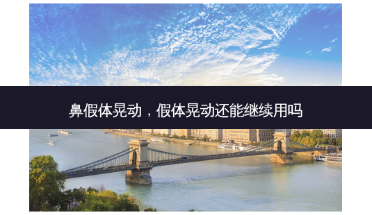 鼻假体晃动,假体晃动还能继续用吗-第1张图片-容颜讯 鼻假体晃动,假体晃动还能继续用吗-第1张图片-容颜讯