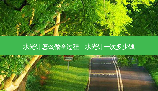 水光针怎么做全过程,水光针一次多少钱-第1张图片-容颜讯 水光针怎么做全过程,水光针一次多少钱-第1张图片-容颜讯