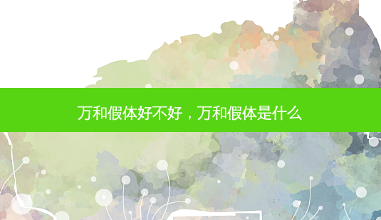 万和假体好不好,万和假体是什么-第1张图片-容颜讯 万和假体好不好,万和假体是什么-第1张图片-容颜讯